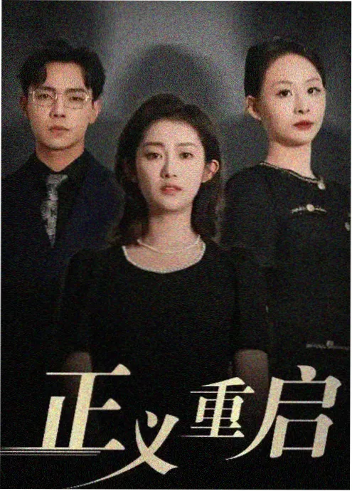 暗夜行路 - 电视剧 2026 即将上线